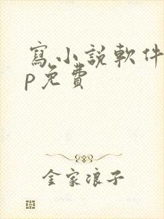 写小说软件app免费