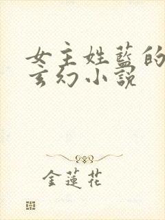 女主姓蓝的穿越玄幻小说