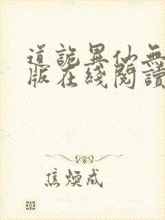 道诡异仙无删减版在线阅读