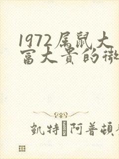 1972属鼠大富大贵的微信图像