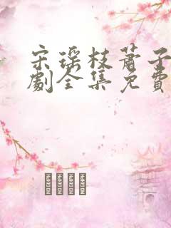 宋瑶枝萧子骞短剧全集免费观看