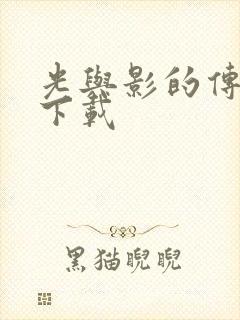 光与影的传说 下载