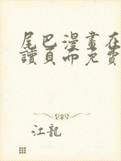 尾巴漫画在线阅读页面免费漫画