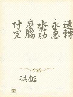 什么水永远用不完脑筋急转弯答案