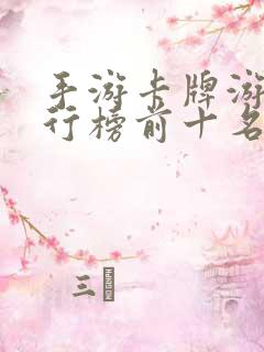 手游卡牌游戏排行榜前十名