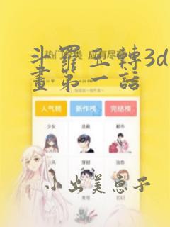 斗罗玉转3d漫画第一话：结局+番外