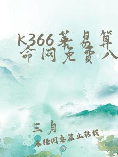 k366华易算命网免费八字排盘