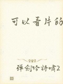 可以看片的网址