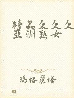 精品久久久久久亚洲熟女