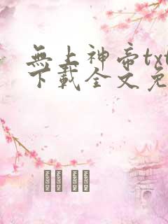 无上神帝txt下载全文免费下载