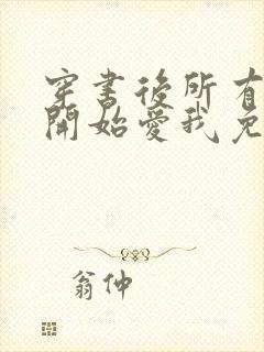 穿书后所有人都开始爱我免费阅读