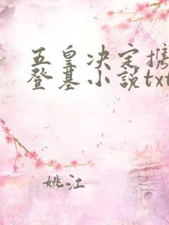 五皇决定携挚友登基小说txt全本阅读