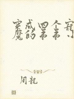 穿成四个宠妹狂魔的弟弟 小说