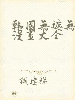 韩国无遮无删减漫画大全