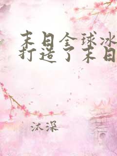 末日全球冰封我打造了末日安全屋