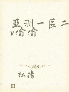 亚洲一区二区av偷偷