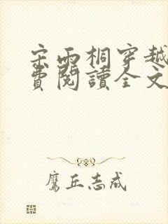 宋雨桐穿越记免费阅读全文下载