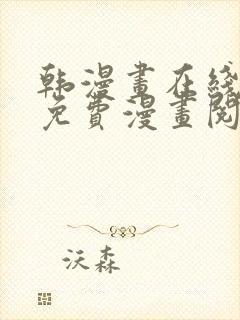 韩漫画在线阅读免费漫画阅读