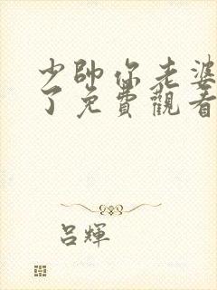 少帅你老婆又跑了免费观看短剧