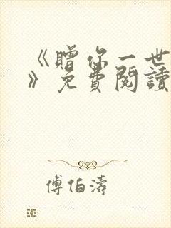 《赠你一世情深》免费阅读