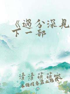 《过分深见君》下一部