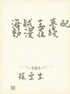 海贼王台配国语动漫在线