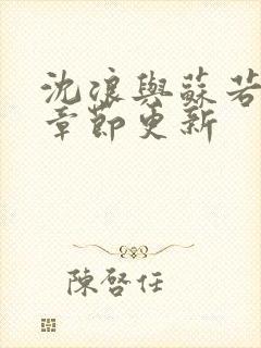 沈浪与苏若雪新章节更新