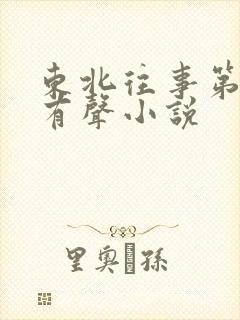 东北往事第六部有声小说