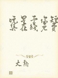 晚星予你短剧全集在线免费观看