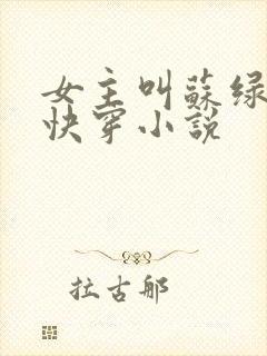 女主叫苏绿夏的快穿小说