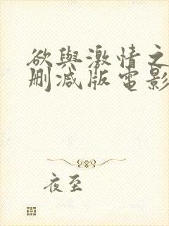 欲与激情之女未删减版电影在线观看