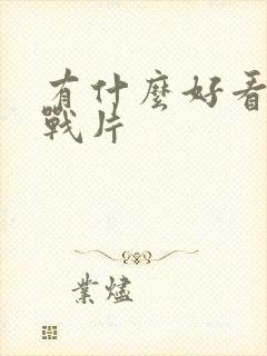 有什么好看的谍战片