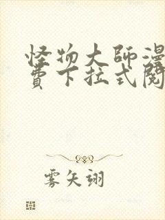 怪物大师漫画免费下拉式阅读