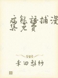 病态诱捕漫画全集免费