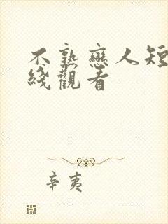 不熟恋人短剧在线观看