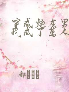 穿成炮灰男配后我成了万人迷