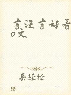 有没有好看的po文