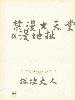 禁漫☆天堂免费a漫地扯