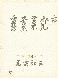 电子书都市古仙医叶不凡