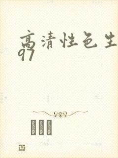 高清性色生活片97