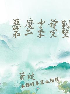 恶魔少爷别吻我第二季完整版