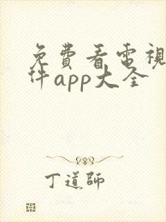 免费看电视剧软件app大全