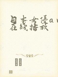 日本女优a v在线播放