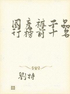 国产裤子品牌排行榜前十名