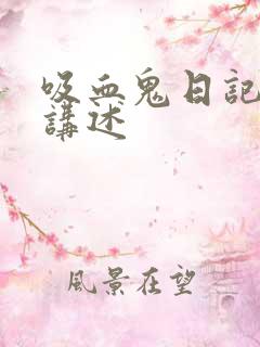 吸血鬼日记大概讲述