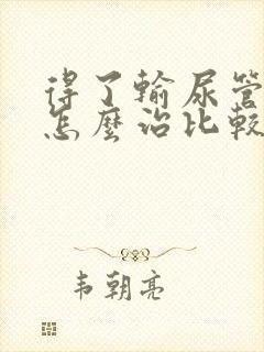 得了输尿管结石怎么治比较好