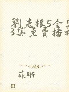 刘老根5全集43集免费播放高清