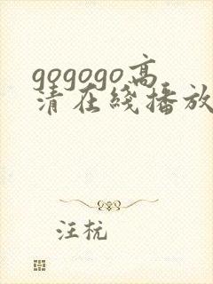 gogogo高清在线播放观看免费