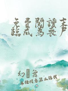 免费阅读末世降临成为丧尸的我靠吞噬进化