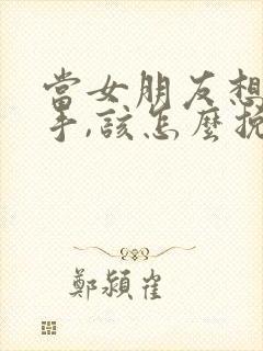 当女朋友想要分手,该怎么挽回呢